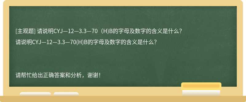 请说明CYJ—12—3.3—70（H)B的字母及数字的含义是什么？