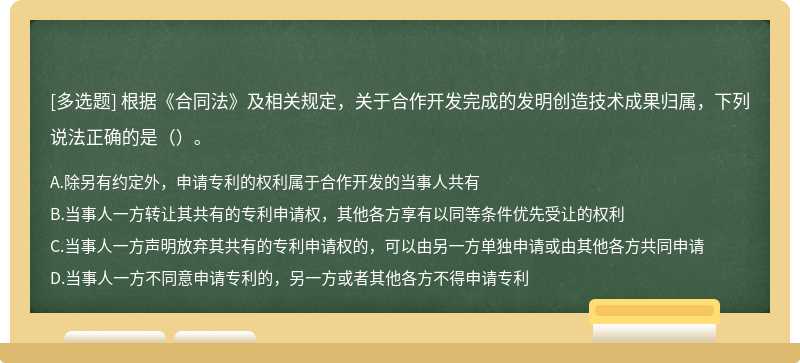 根据《合同法》及相关规定，关于合作开发完成的发明创造技术成果归属，下列说法正确的是（）。