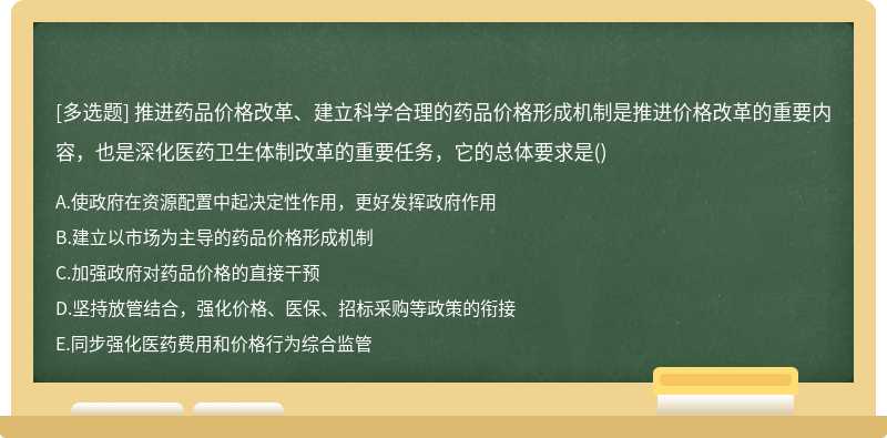 推进药品价格改革、建立科学合理的药品价格形成机制是推进价格改革的重要内容，也是深化医药卫生