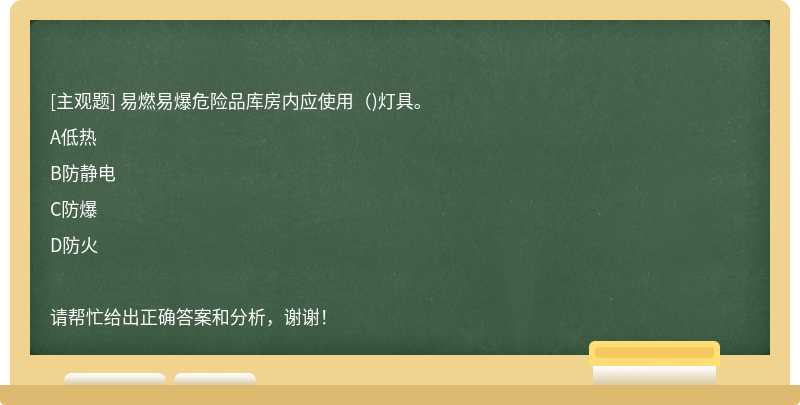 易燃易爆危险品库房内应使用（)灯具。