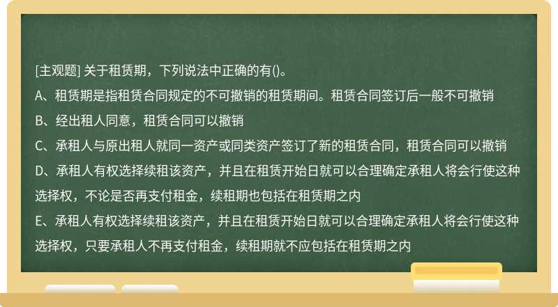 关于租赁期，下列说法中正确的有（)。A、租赁期是指租赁合同规定的不可撤销的租赁期间。租赁合同