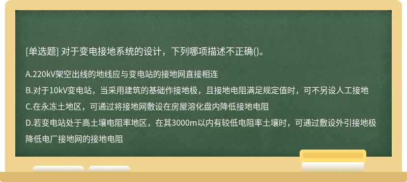 对于变电接地系统的设计，下列哪项描述不正确()。