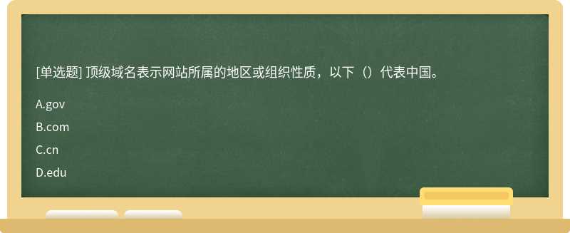 顶级域名表示网站所属的地区或组织性质，以下（）代表中国。