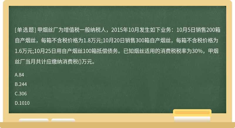 甲烟丝厂为增值税一般纳税人，2015年10月发生如下业务：10月5日销售200箱自产烟丝，每箱不含税价