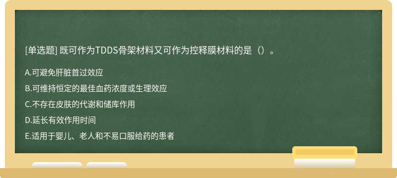 既可作为TDDS骨架材料又可作为控释膜材料的是（）。