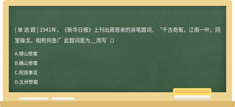 1941年，《新华日报》上刊出周恩来的亲笔题词，“千古奇冤，江南一叶，同室操戈，相煎何急!”此题词是为__而写（）