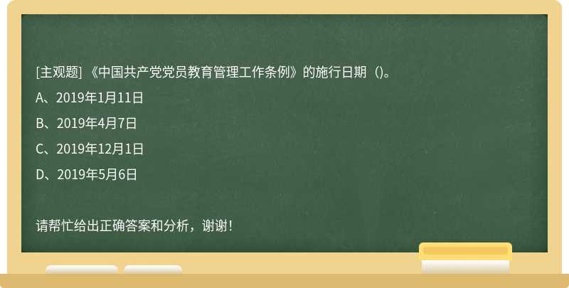 《中国共产党党员教育管理工作条例》的施行日期（)。