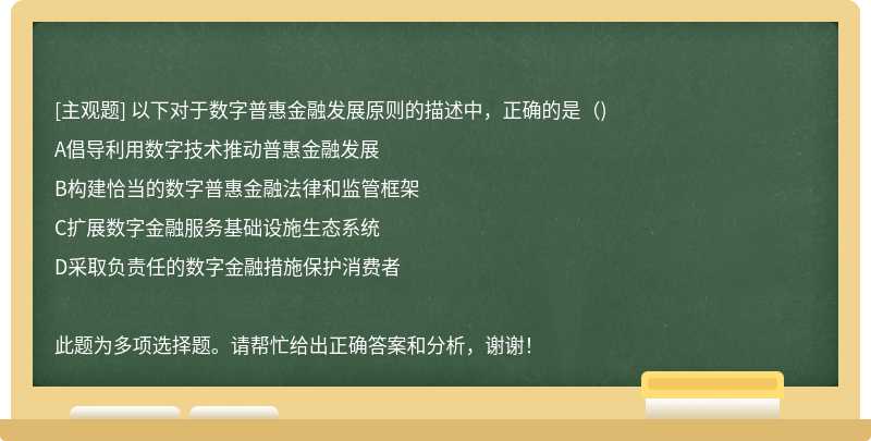 以下对于数字普惠金融发展原则的描述中，正确的是（)