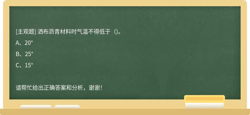 洒布沥青材料时气温不得低于（)。