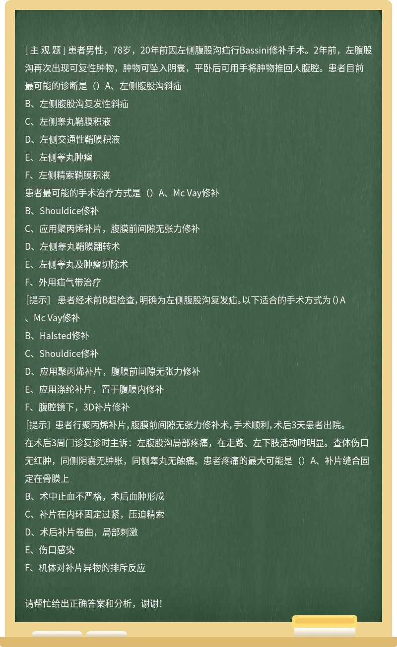 患者男性，78岁，20年前因左侧腹股沟疝行Bassini修补手术。2年前，左腹股沟再次出现可复性肿物，肿物