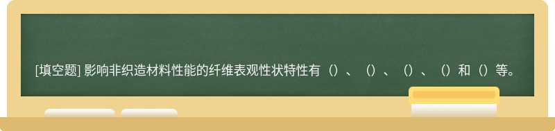 影响非织造材料性能的纤维表观性状特性有（）、（）、（）、（）和（）等。