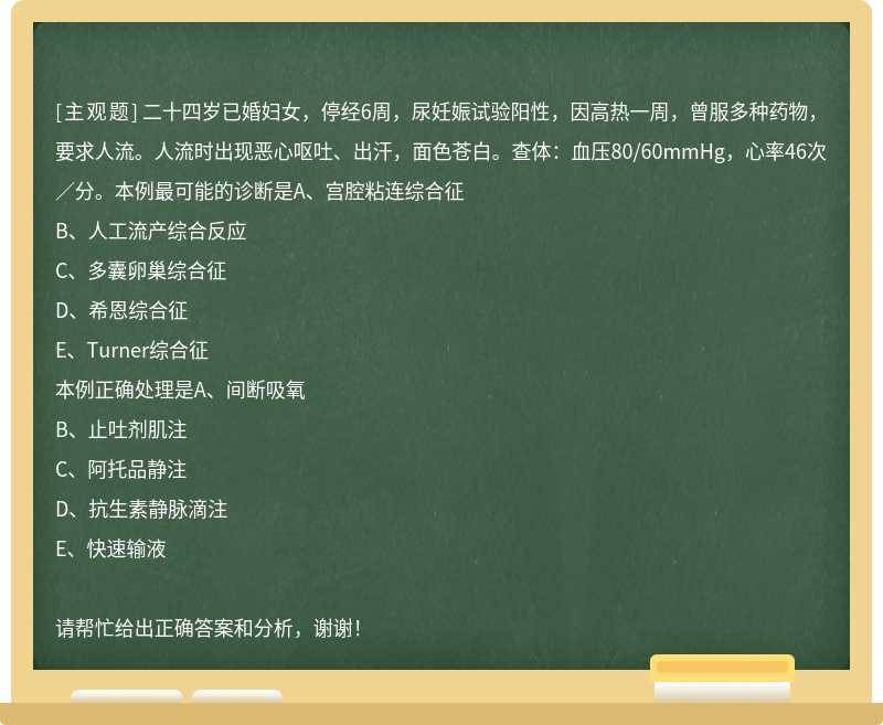 二十四岁已婚妇女，停经6周，尿妊娠试验阳性，因高热一周，曾服多种药物，要求人流。人流时出现恶心呕