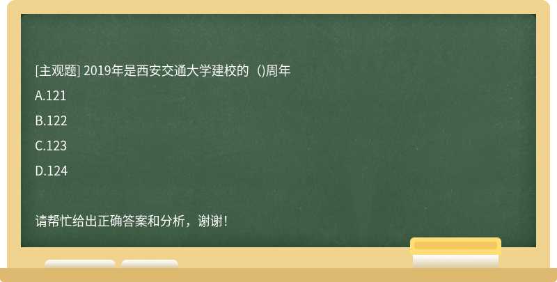 2019年是西安交通大学建校的（)周年