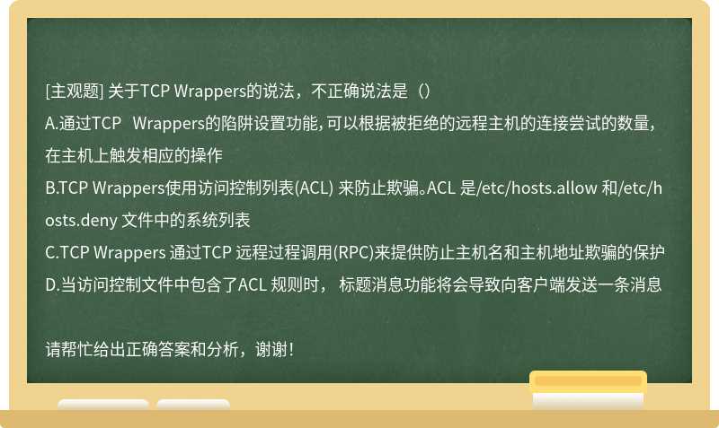 关于TCP Wrappers的说法，不正确说法是（）