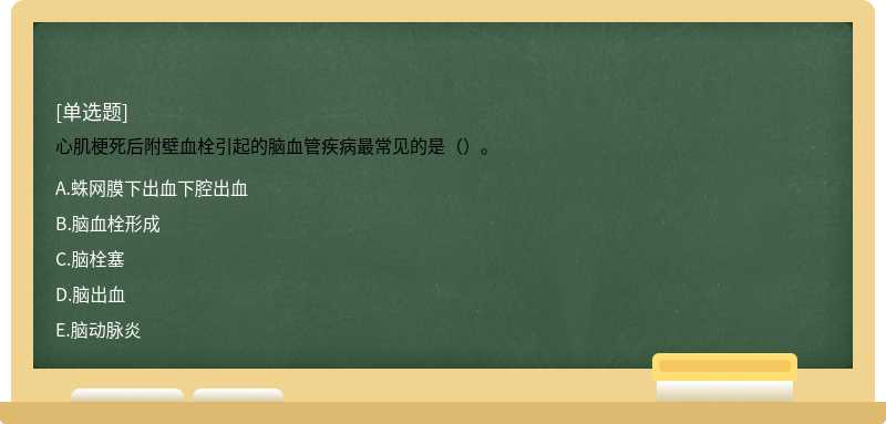 心肌梗死后附壁血栓引起的脑血管疾病最常见的是（）。