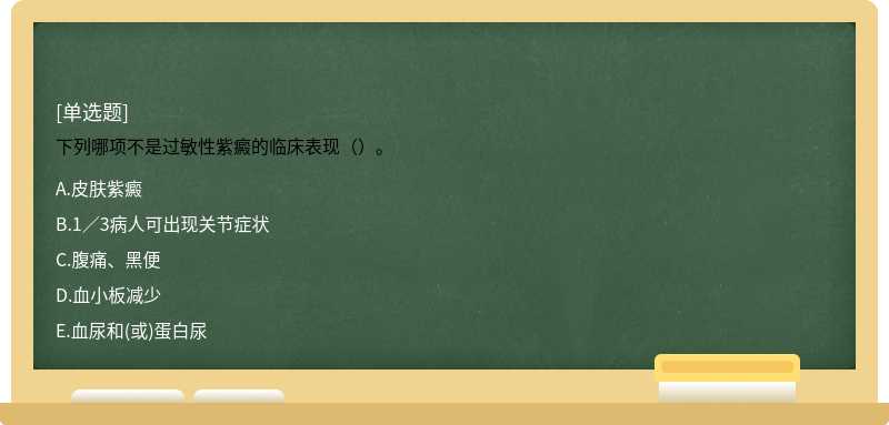 下列哪项不是过敏性紫癜的临床表现（）。