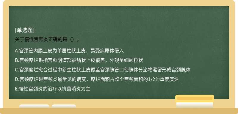 关于慢性宫颈炎正确的是（）。