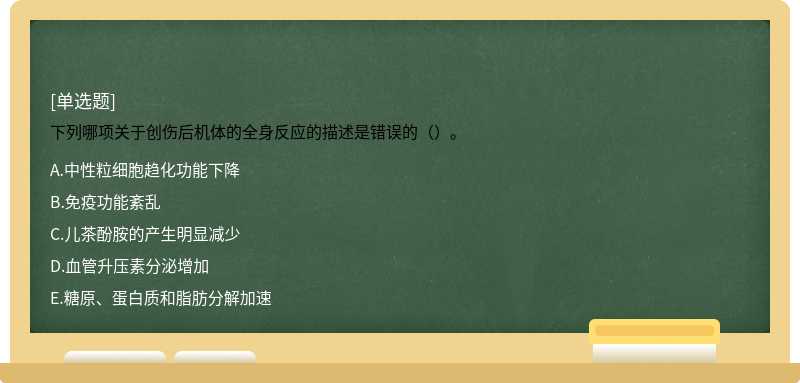 下列哪项关于创伤后机体的全身反应的描述是错误的（）。