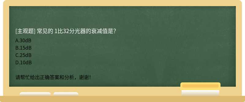 常见的 1比32分光器的衰减值是？