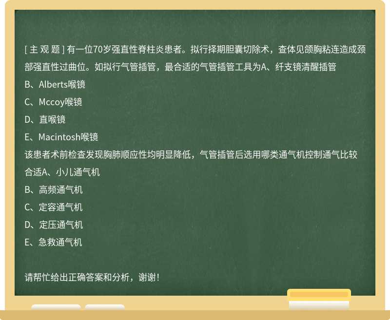 有一位70岁强直性脊柱炎患者。拟行择期胆囊切除术，查体见颌胸粘连造成颈部强直性过曲位。如拟行气