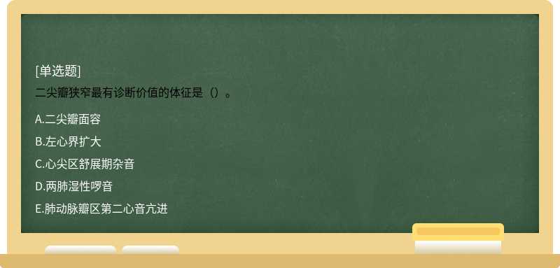 二尖瓣狭窄最有诊断价值的体征是（）。