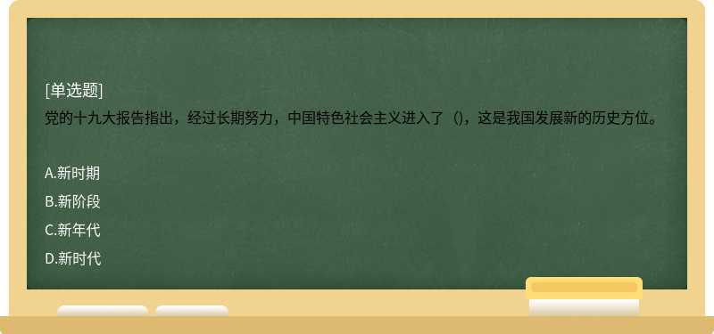 黨的十九大報告指出，經過長期努力，中國特色社會主義進入了（)，這是我國發展新的歷史方位。 