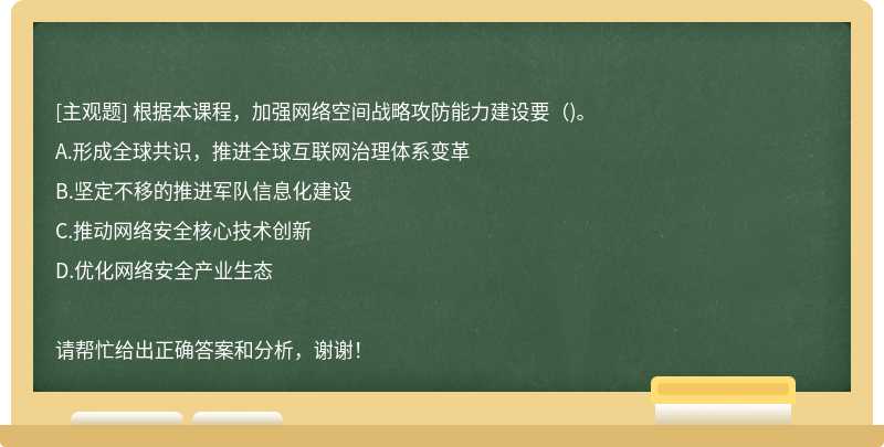 根据本课程，加强网络空间战略攻防能力建设要（)。