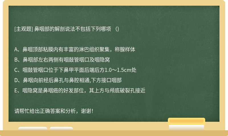 鼻咽部的解剖说法不包括下列哪项 （)