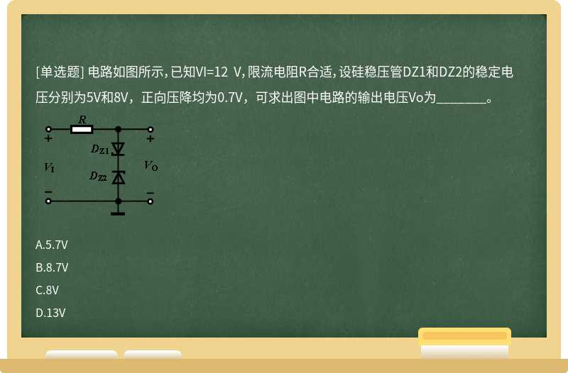 电路如图所示，已知VI=12 V，限流电阻R合适，设硅稳压管DZ1和DZ2的稳定电压分别为5V和8V，正向压降均为0.7V，可求出图中电路的输出电压Vo为_______。 