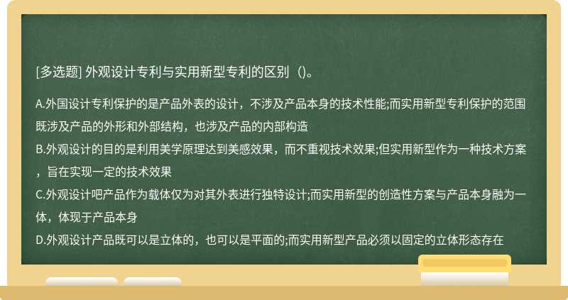 外观设计专利与实用新型专利的区别（)。