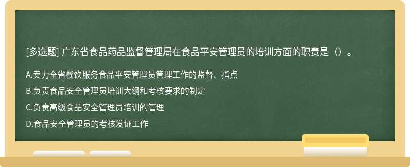 广东省食品药品监督管理局在食品平安管理员的培训方面的职责是（）。