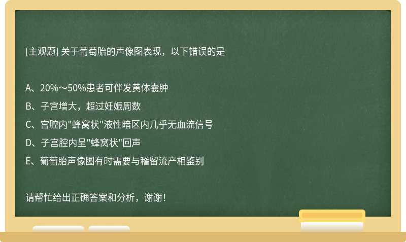 关于葡萄胎的声像图表现，以下错误的是