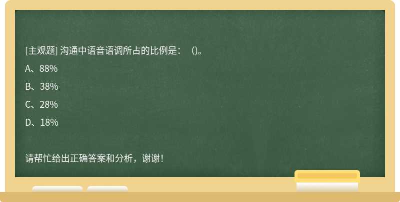 沟通中语音语调所占的比例是：（)。