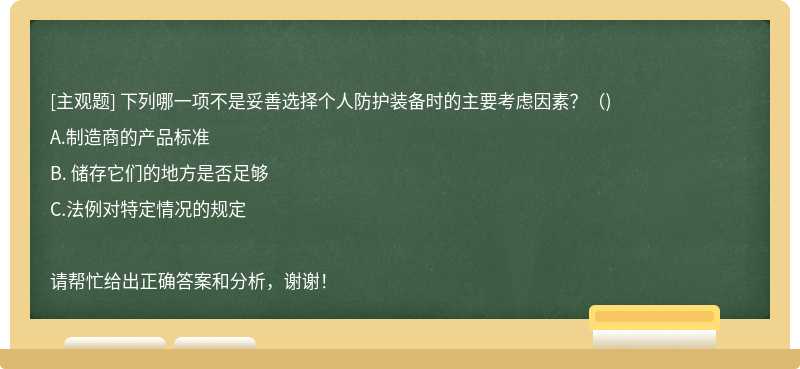 下列哪一项不是妥善选择个人防护装备时的主要考虑因素？（)