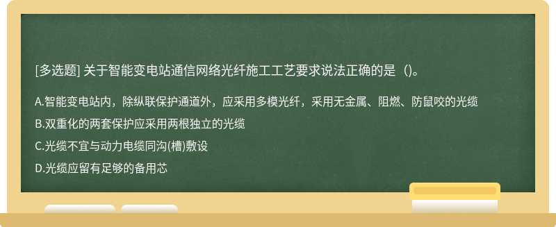 关于智能变电站通信网络光纤施工工艺要求说法正确的是（)。