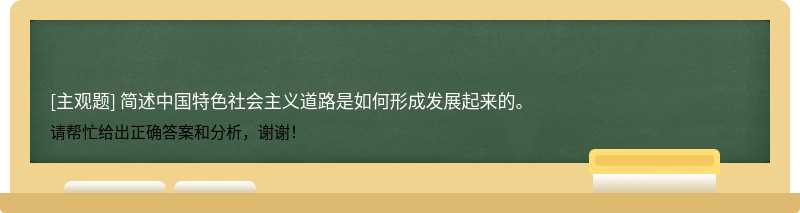 简述中国特色社会主义道路是如何形成发展起来的。