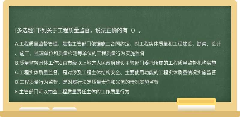 下列关于工程质量监督，说法正确的有（）。