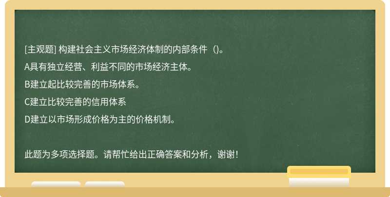 构建社会主义市场经济体制的内部条件（)。