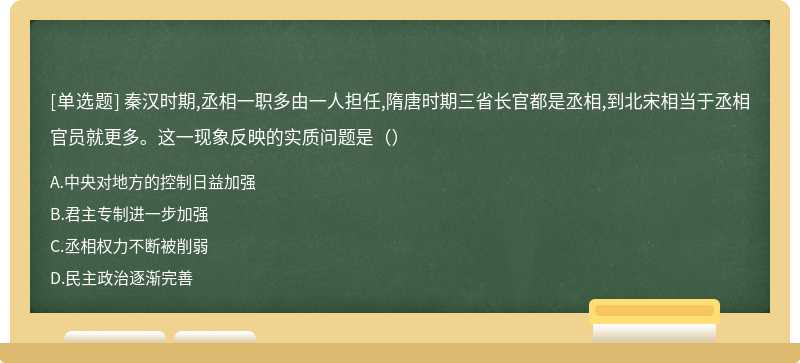 秦汉时期,丞相一职多由一人担任,隋唐时期三省长官都是丞相,到北宋相当于丞相官员就更多。这一现象反映的实质问题是（）