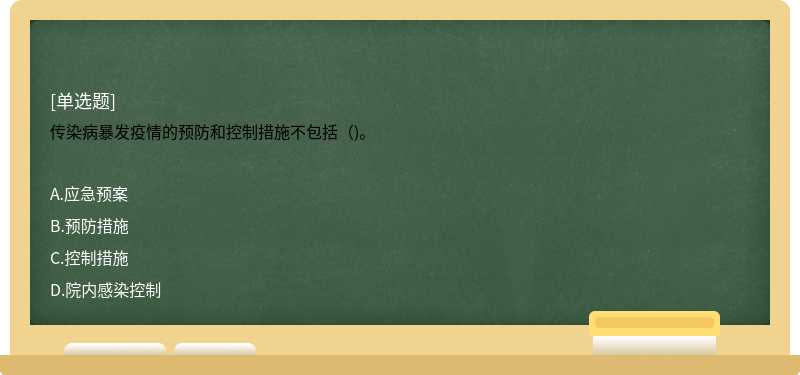 传染病暴发疫情的预防和控制措施不包括（)。