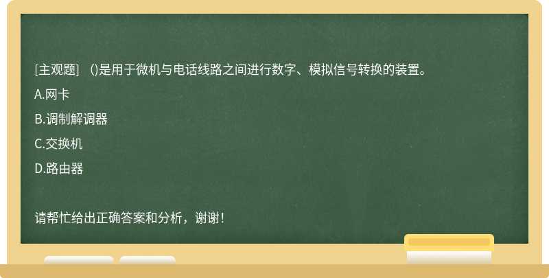 （)是用于微机与电话线路之间进行数字、模拟信号转换的装置。