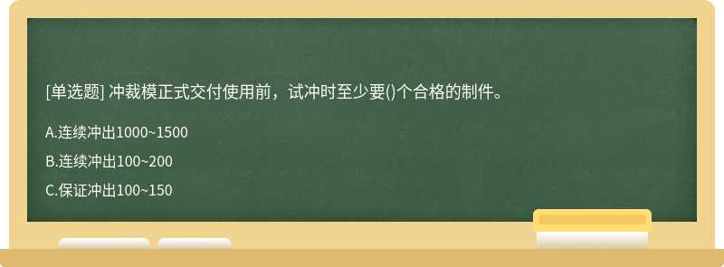 冲裁模正式交付使用前，试冲时至少要()个合格的制件。