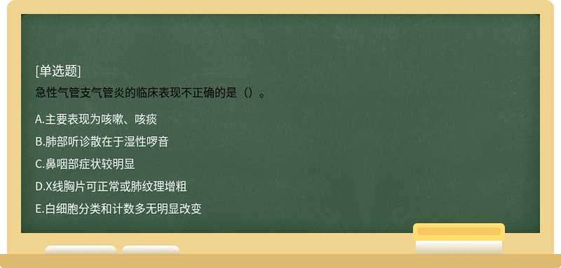 急性气管支气管炎的临床表现不正确的是（）。