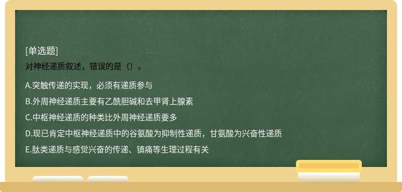 对神经递质叙述，错误的是（）。