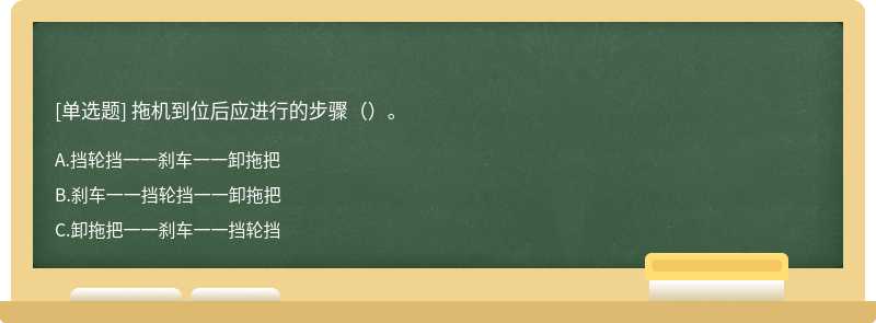 拖机到位后应进行的步骤（）。