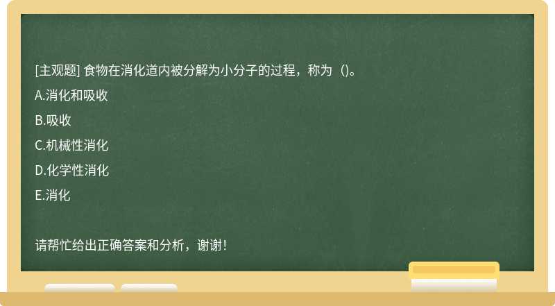 食物在消化道内被分解为小分子的过程，称为（)。