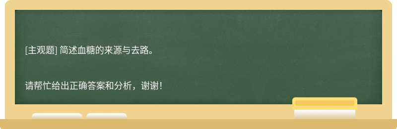 简述血糖的来源与去路。