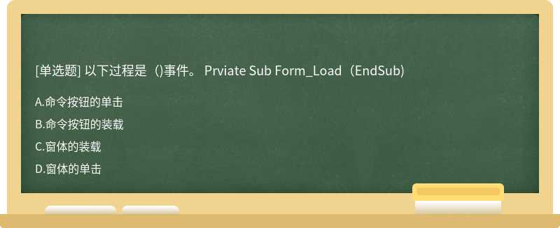 以下过程是（)事件。 Prviate Sub Form_Load（EndSub)
