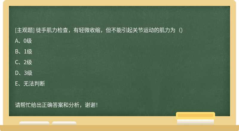 徒手肌力检查，有轻微收缩，但不能引起关节运动的肌力为（)