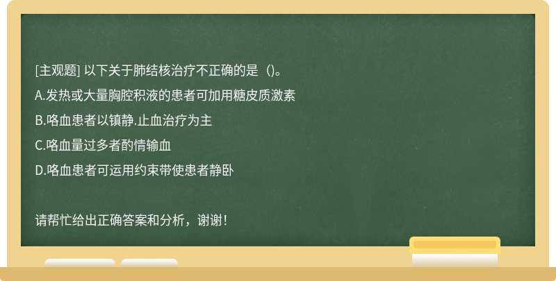 以下关于肺结核治疗不正确的是（)。